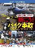 原付・自動二輪車ライダーへ 防ごう！バイク事故