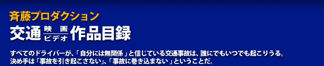 斉藤プロダクション　＊交通映画／ビデオ作品目録＊