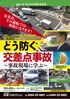 どう防ぐ交差点事故