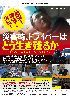 地震！津波！火災！ 災害時、ドライバーはどう生き残るか