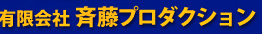 有限会社　斉藤プロダクション